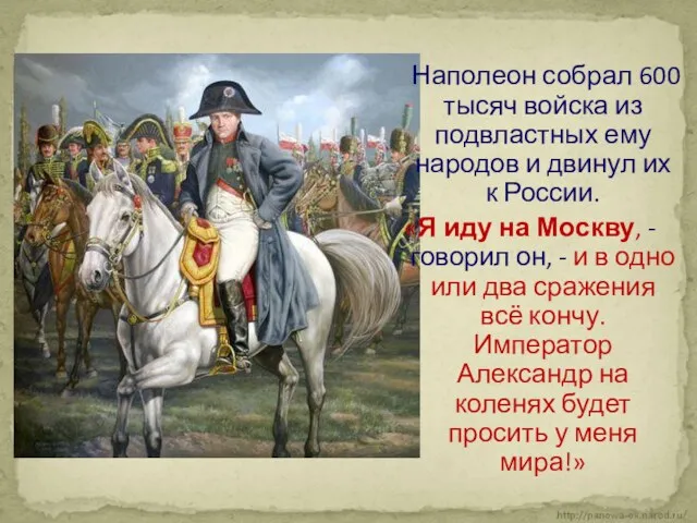 Наполеон собрал 600 тысяч войска из подвластных ему народов и