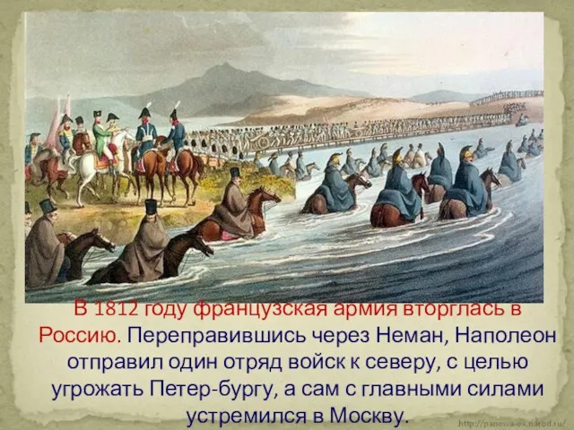 В 1812 году французская армия вторглась в Россию. Переправившись через