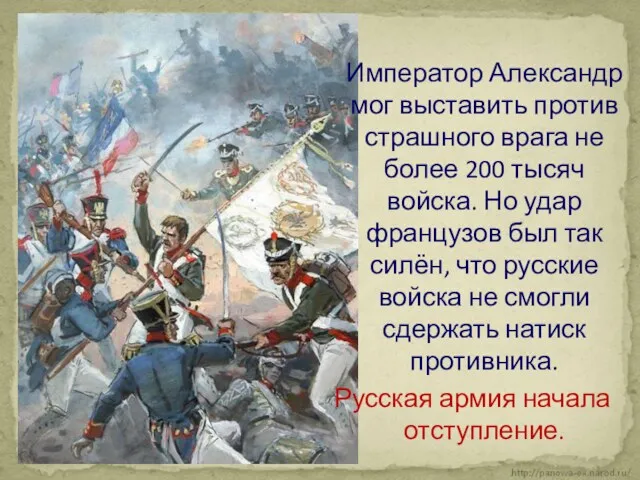 Император Александр мог выставить против страшного врага не более 200