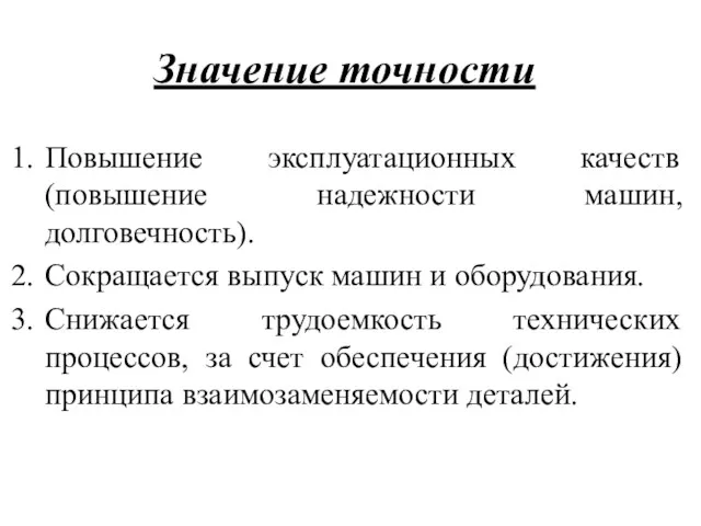 Значение точности Повышение эксплуатационных качеств (повышение надежности машин, долговечность). Сокращается