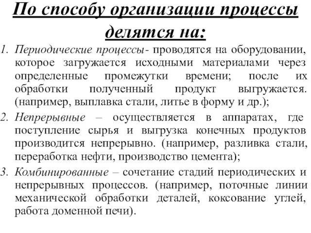 По способу организации процессы делятся на: Периодические процессы- проводятся на