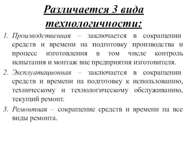 Различается 3 вида технологичности: Производственная – заключается в сокращении средств