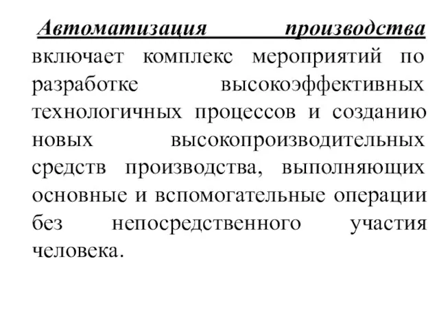 Автоматизация производства включает комплекс мероприятий по разработке высокоэффективных технологичных процессов