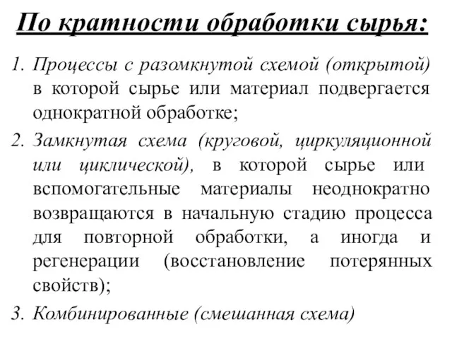 По кратности обработки сырья: Процессы с разомкнутой схемой (открытой) в