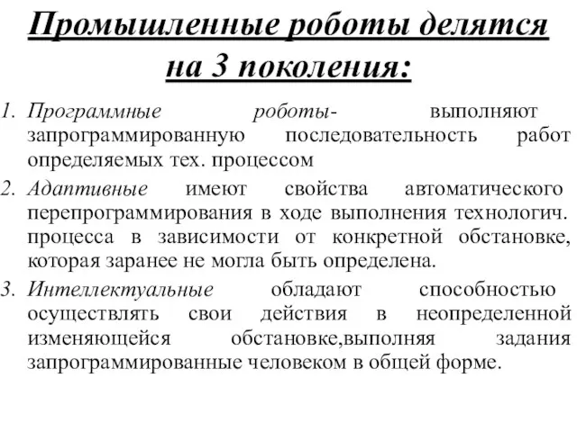 Промышленные роботы делятся на 3 поколения: Программные роботы- выполняют запрограммированную