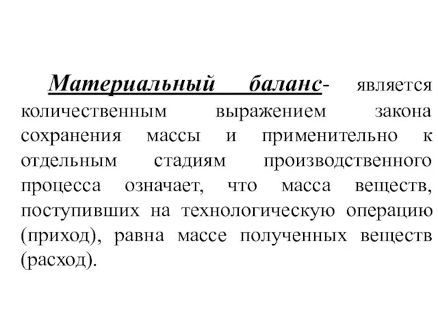 Материальный баланс- является количественным выражением закона сохранения массы и применительно