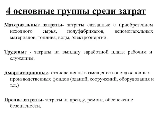 4 основные группы среди затрат Материальные затраты- затраты связанные с