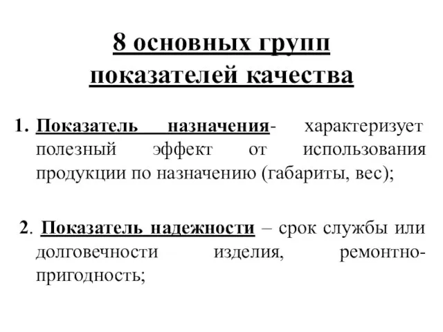 8 основных групп показателей качества Показатель назначения- характеризует полезный эффект