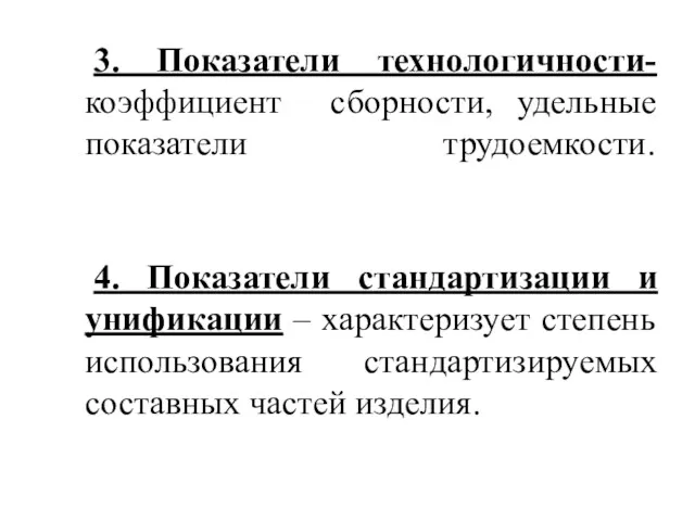 3. Показатели технологичности- коэффициент сборности, удельные показатели трудоемкости. 4. Показатели