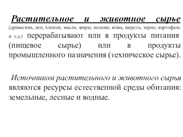 Растительное и животное сырье (древесина, лен, хлопок, масла, жиры, молоко,