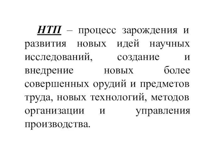 НТП – процесс зарождения и развития новых идей научных исследований,