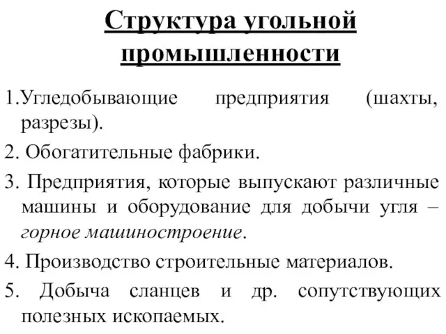 Структура угольной промышленности 1.Угледобывающие предприятия (шахты, разрезы). 2. Обогатительные фабрики.