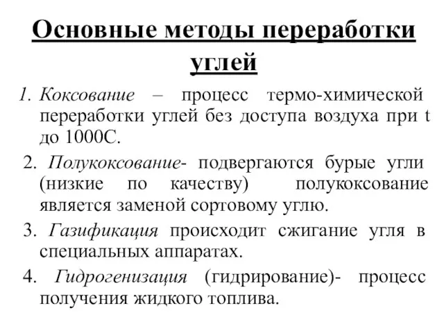 Основные методы переработки углей Коксование – процесс термо-химической переработки углей