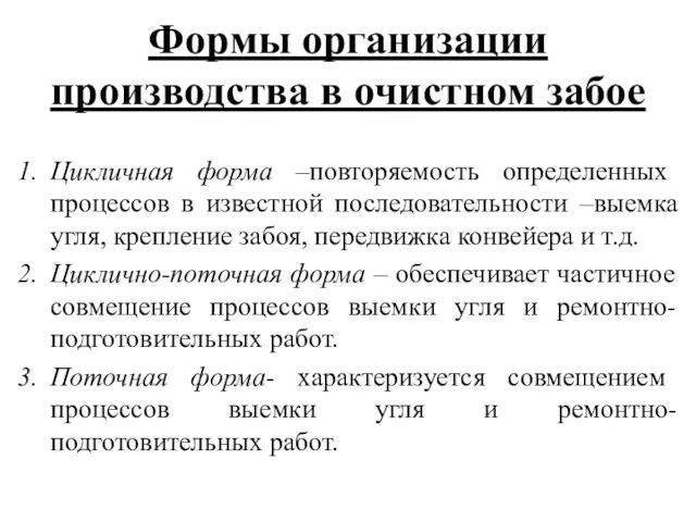 Формы организации производства в очистном забое Цикличная форма –повторяемость определенных