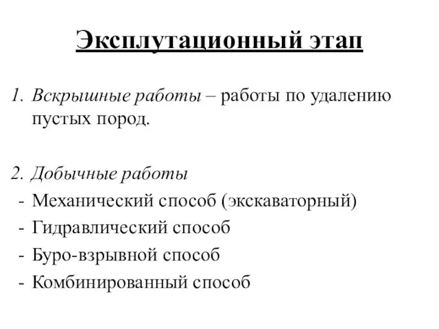 Эксплутационный этап Вскрышные работы – работы по удалению пустых пород.