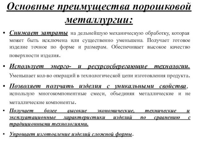 Основные преимущества порошковой металлургии: Снижает затраты на дельнейшую механическую обработку,