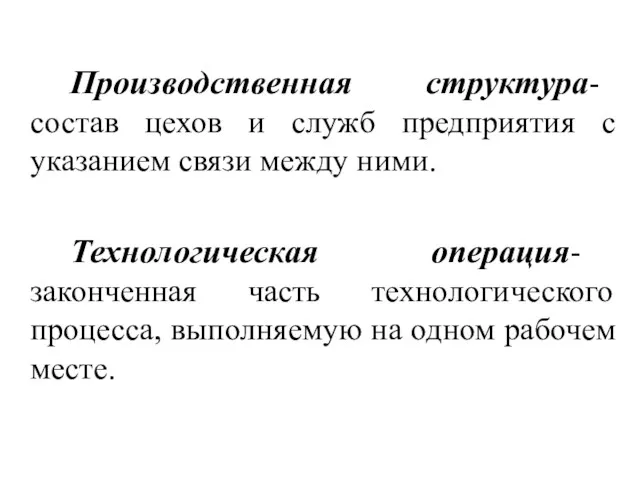 Производственная структура- состав цехов и служб предприятия с указанием связи