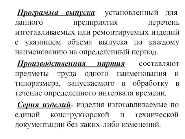 Программа выпуска- установленный для данного предприятия перечень изготавливаемых или ремонтируемых