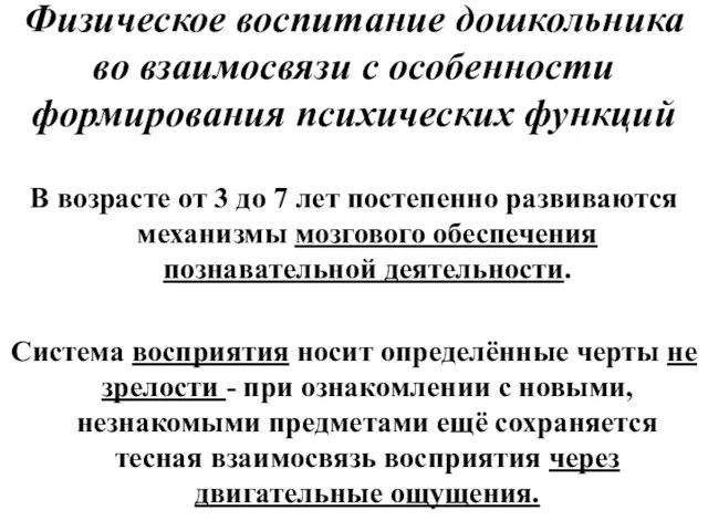 Физическое воспитание дошкольника во взаимосвязи с особенности формирования психических функций В возрасте от