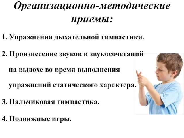 Организационно-методические приемы: 1. Упражнения дыхательной гимнастики. 2. Произнесение звуков и звукосочетаний на выдохе