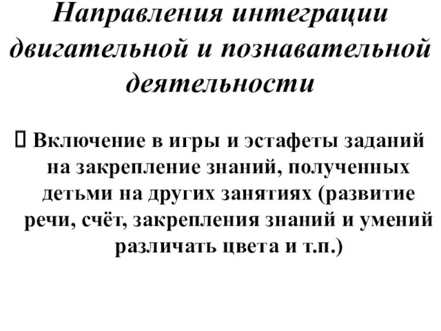 Направления интеграции двигательной и познавательной деятельности Включение в игры и эстафеты заданий на