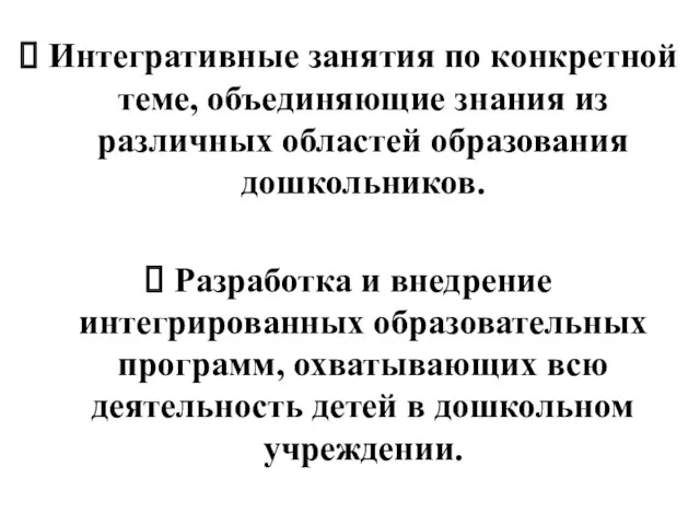 Интегративные занятия по конкретной теме, объединяющие знания из различных областей