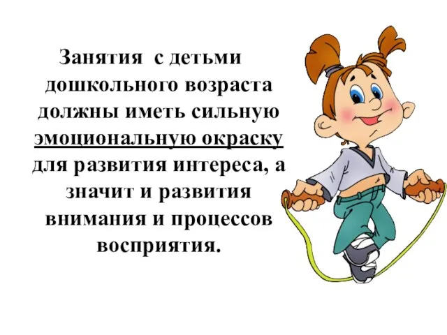 Занятия с детьми дошкольного возраста должны иметь сильную эмоциональную окраску