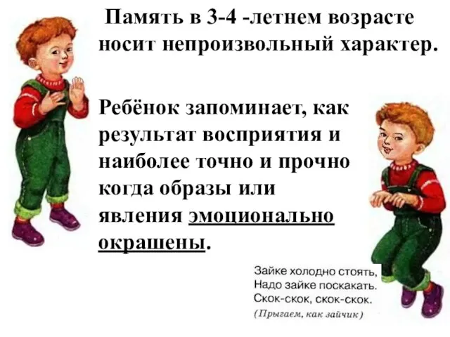 Память в 3-4 -летнем возрасте носит непроизвольный характер. Ребёнок запоминает, как результат восприятия