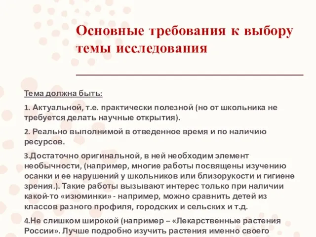 Основные требования к выбору темы исследования Тема должна быть: 1. Актуальной, т.е. практически