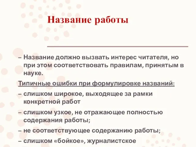 Название работы Название должно вызвать интерес читателя, но при этом соответствовать правилам, принятым