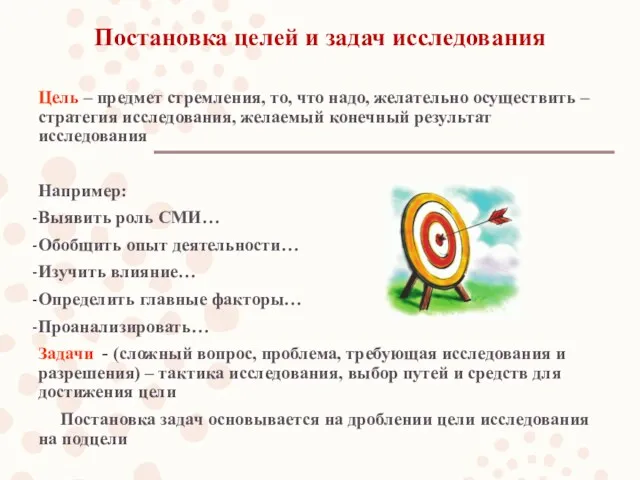 Постановка целей и задач исследования Цель – предмет стремления, то, что надо, желательно