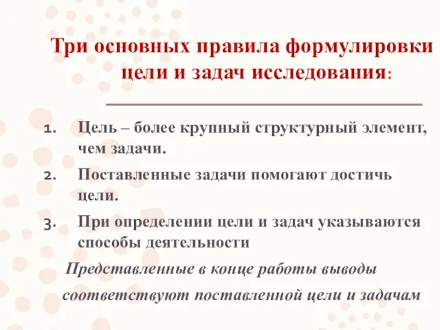 Три основных правила формулировки цели и задач исследования: Цель – более крупный структурный