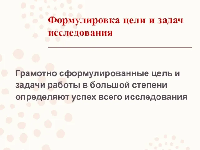 Формулировка цели и задач исследования Грамотно сформулированные цель и задачи работы в большой