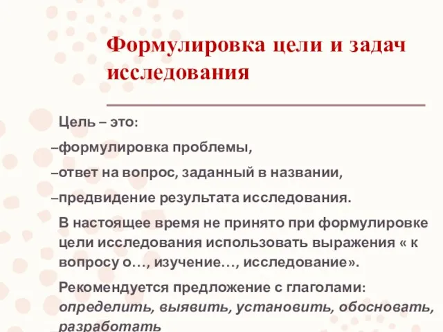 Формулировка цели и задач исследования Цель – это: формулировка проблемы, ответ на вопрос,