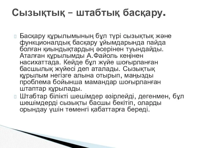 Басқару құрылымының бұл түрі сызықтық және функционалдық басқару ұйымдарында пайда