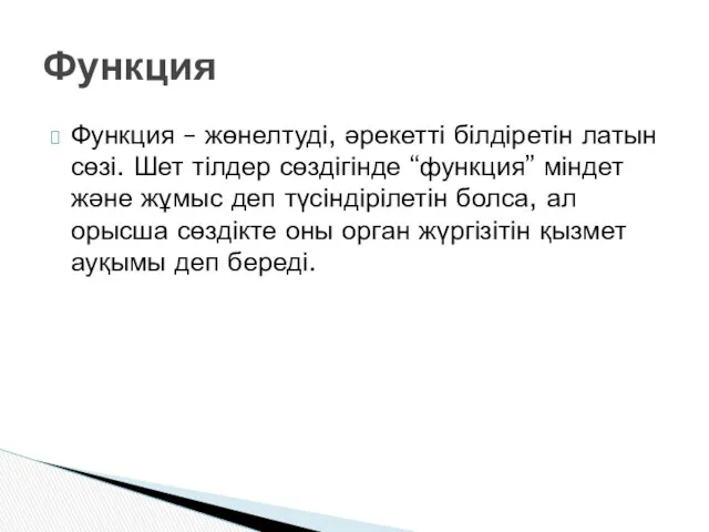 Функция – жөнелтуді, әрекетті білдіретін латын сөзі. Шет тілдер сөздігінде