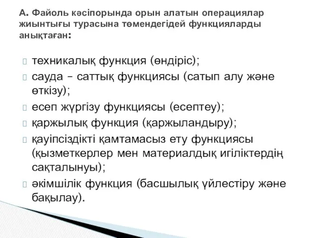 техникалық функция (өндіріс); сауда – саттық функциясы (сатып алу және