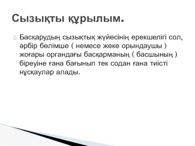 Басқарудың сызықтық жүйесінің ерекшелігі сол, әрбір бөлімше ( немесе жеке