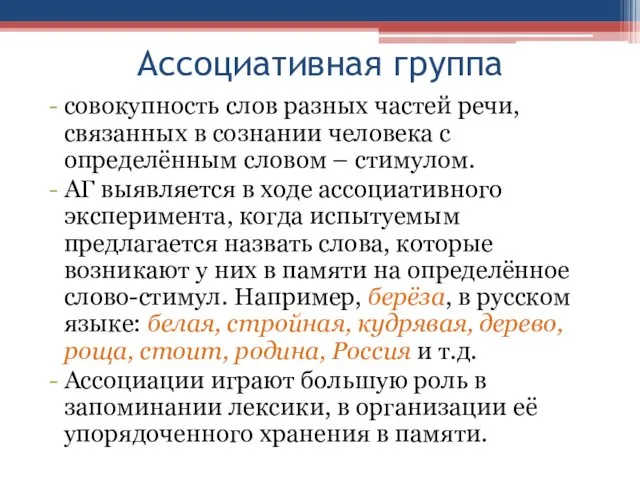 Ассоциативная группа совокупность слов разных частей речи, связанных в сознании