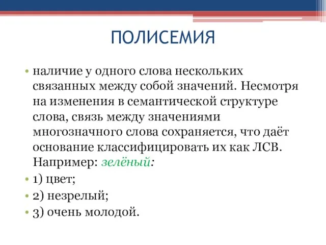 ПОЛИСЕМИЯ наличие у одного слова нескольких связанных между собой значений.