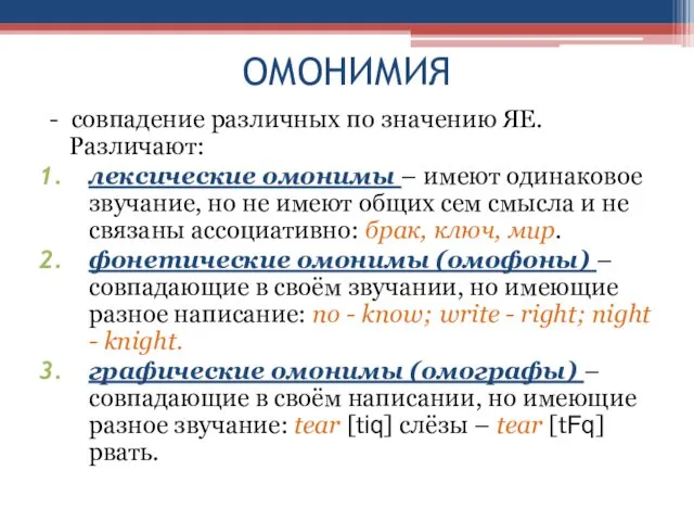 ОМОНИМИЯ - совпадение различных по значению ЯЕ. Различают: лексические омонимы