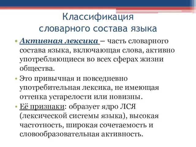 Классификация словарного состава языка Активная лексика – часть словарного состава