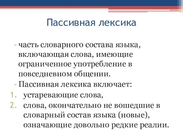 Пассивная лексика часть словарного состава языка, включающая слова, имеющие ограниченное