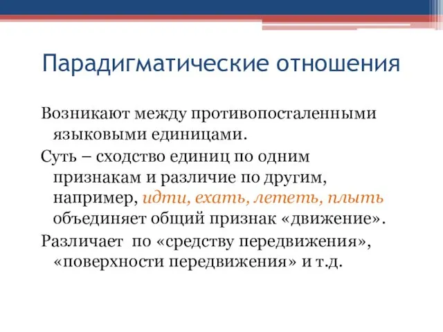 Парадигматические отношения Возникают между противопосталенными языковыми единицами. Суть – сходство