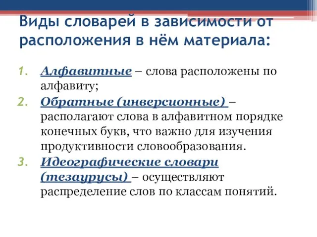 Виды словарей в зависимости от расположения в нём материала: Алфавитные