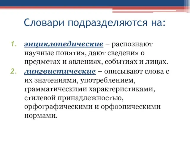 Словари подразделяются на: энциклопедические – распознают научные понятия, дают сведения