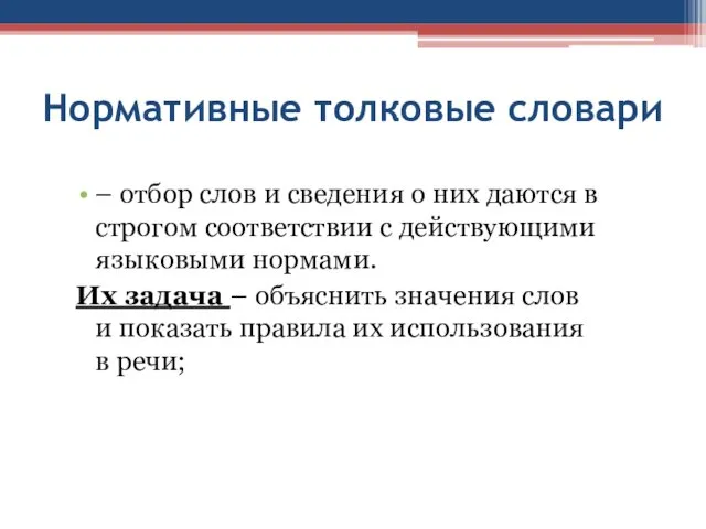 Нормативные толковые словари – отбор слов и сведения о них