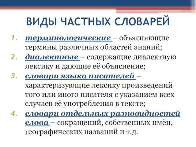 ВИДЫ ЧАСТНЫХ СЛОВАРЕЙ терминологические – объясняющие термины различных областей знаний;