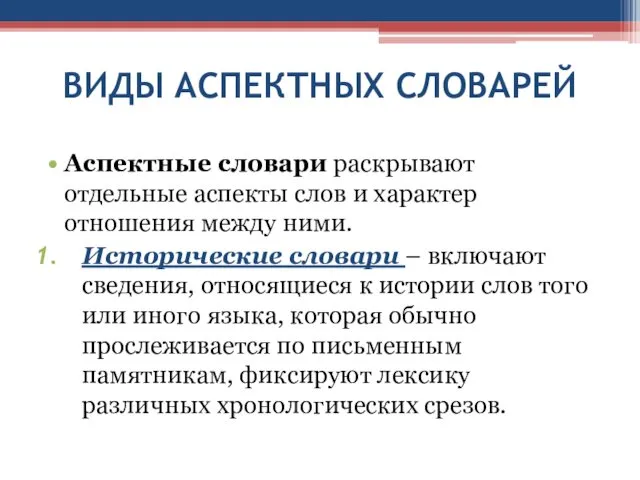 ВИДЫ АСПЕКТНЫХ СЛОВАРЕЙ Аспектные словари раскрывают отдельные аспекты слов и