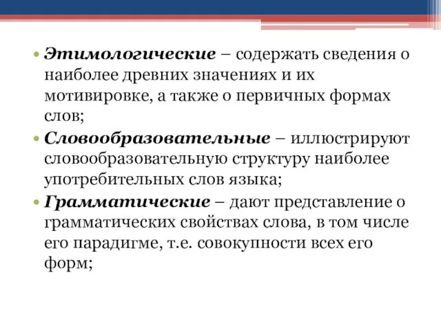 Этимологические – содержать сведения о наиболее древних значениях и их